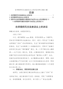 在师德师风交流座谈会上的讲话材料汇编（3篇）