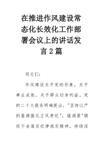 在推进作风建设常态化长效化工作部署会议上的讲话发言2篇