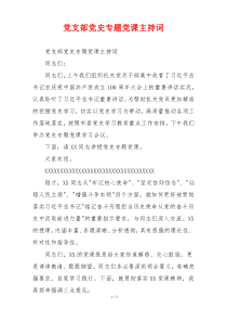 党支部党史专题党课主持词