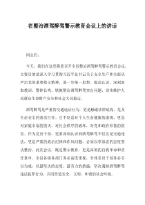 在整治酒驾醉驾警示教育会议上的讲话