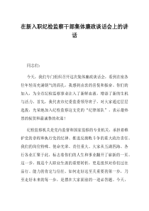 在新入职纪检监察干部集体廉政谈话会上的讲话