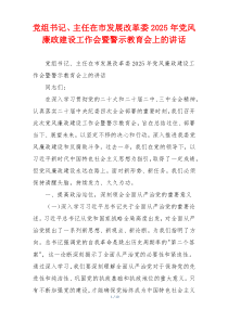 党组书记、主任在市发展改革委2025年党风廉政建设工作会暨警示教育会上的讲话