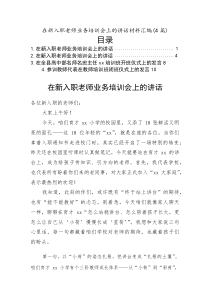 在新入职老师业务培训会上的讲话材料汇编（4篇）