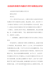 全县宣传系统作风建设专项行动推进会讲话