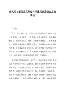 在机关与基层党支部结对共建交流座谈会上的讲话