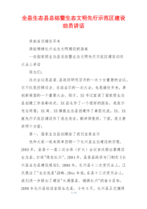 全县生态县总结暨生态文明先行示范区建设动员讲话