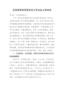 在某县商务系统安全工作会议上的讲话