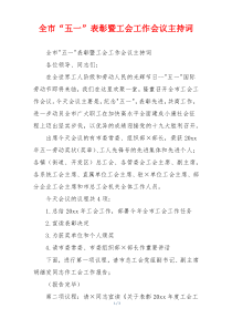 全市“五一”表彰暨工会工作会议主持词