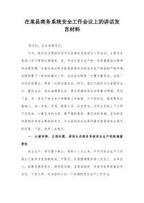 在某县商务系统安全工作会议上的讲话发言材料