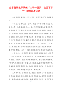 全市发展改革系统“大干一百天、攻坚下半年”动员部署讲话