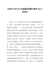 在某市2025年卫生健康系统警示教育大会上的讲话