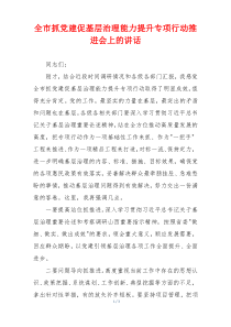 全市抓党建促基层治理能力提升专项行动推进会上的讲话