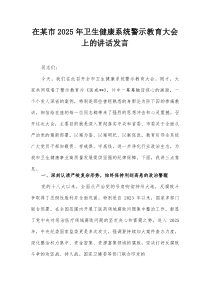 在某市2025年卫生健康系统警示教育大会上的讲话发言
