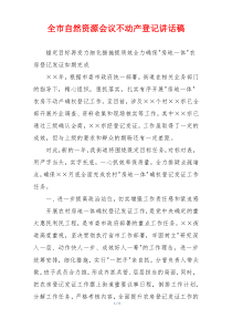 全市自然资源会议不动产登记讲话稿