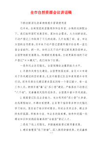 全市自然资源会议讲话稿