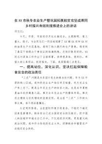 在某市2025年秋冬农业生产暨巩固拓展脱贫攻坚成果同乡村振兴有效衔接推进会上的讲话