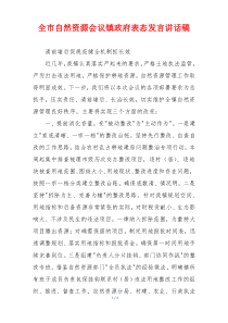 全市自然资源会议镇政府表态发言讲话稿