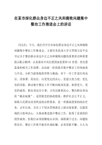 在某市深化群众身边不正之风和腐败问题集中整治工作推进会上的讲话