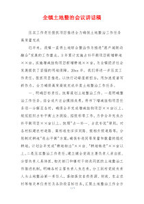 全镇土地整治会议讲话稿