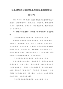 在某政府办公室系统工作会议上的经验交流材料