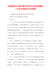 全面推进乡村振兴暨考核评估反馈问题整改工作动员部署会讲话提纲