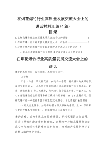 在烟花爆竹行业高质量发展交流大会上的讲话材料汇编（4篇）