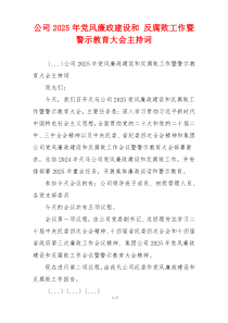 公司2025年党风廉政建设和 反腐败工作暨警示教育大会主持词