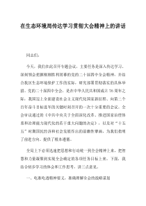 在生态环境局传达学习贯彻大会精神上的讲话