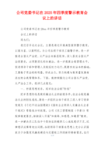 公司党委书记在2025年四季度警示教育会议上的讲话