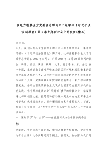 在电力检修企业党委理论学习中心组学习《总书记谈治国理政》第五卷专题研讨会上的发言（精编）