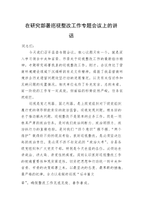 在研究部署巡视整改工作专题会议上的讲话