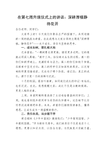 在第七周升旗仪式上的讲话：深耕厚植静待花开