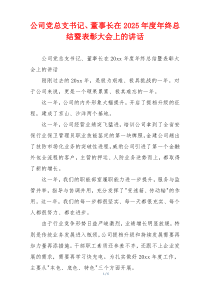公司党总支书记、董事长在2025年度年终总结暨表彰大会上的讲话