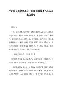 在纪检监察系统年轻干部集体廉政谈心谈话会上的讲话