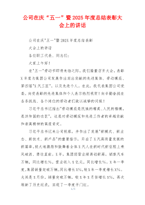 公司在庆“五一”暨2025年度总结表彰大会上的讲话