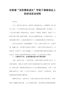 在街道“话发展促成长”年轻干部座谈会上的讲话发言材料