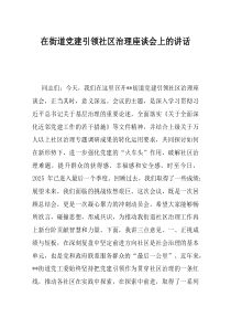 在街道党建引领社区治理座谈会上的讲话