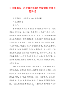 公司董事长、总经理在2025年度表彰大会上的讲话