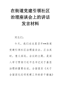 在街道党建引领社区治理座谈会上的讲话发言材料