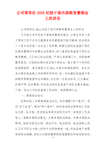 公司领导在2025纪检干部内部教育整顿会上的讲话
