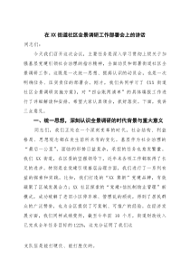 在街道社区全景调研工作部署会上的讲话