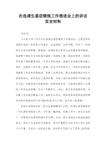 在选调生基层锻炼工作推进会上的讲话发言材料