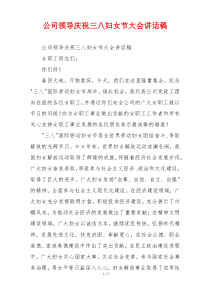 公司领导庆祝三八妇女节大会讲话稿