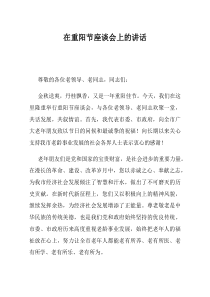 在重阳节座谈会上的讲话