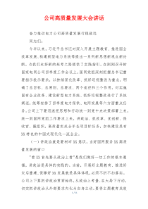 公司高质量发展大会讲话