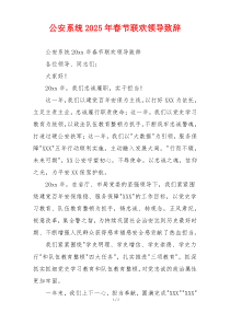 公安系统2025年春节联欢领导致辞