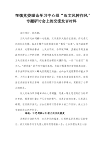 在镇党委理论学习中心组“改文风转作风”专题研讨会上的交流发言材料