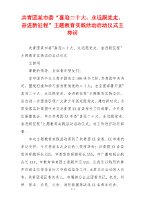共青团某市委“喜迎二十大、永远跟党走、奋进新征程”主题教育实践活动启动仪式主持词