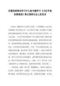 在镇党委理论学习中心组专题学习习近平谈治国理政第五卷研讨会上的发言