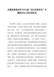 在镇党委理论学习中心组改文风转作风专题研讨会上的交流发言